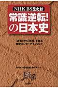 常識逆転!の日本史 / NHK BS歴史館