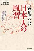 知れば恐ろしい日本人の風習