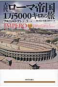 古代ローマ帝国1万5000キロの旅