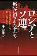 ロシアとソ連歴史に消された者たち