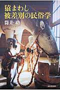 猿まわし被差別の民俗学