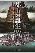 都市の誕生 / 古代から現代までの世界の都市文化を読む