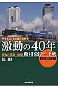 まるごと名古屋の電車激動の40年 / 愛知・三重・岐阜昭和後期~平成鉄道の記録