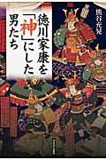 徳川家康を「神」にした男たち