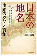 日本の地名 / 由来のウソと真相