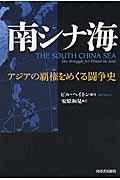 南シナ海 / アジアの覇権をめぐる闘争史