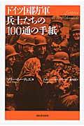 ドイツ国防軍兵士たちの１００通の手紙