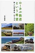 ローカル鉄道という希望 / 新しい地域再生、はじまる