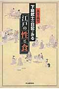 下級武士の日記でみる江戸の「性」と「食」