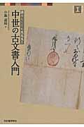 中世の古文書入門