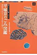 平城京のごみ図鑑 / 見るだけで楽しめる!