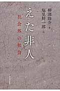 えた非人 / 社会外の社会