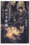 森林官が語る山の不思議