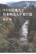 アイヌ語地名と日本列島人が来た道