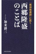 西郷隆盛のことば