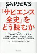 『サピエンス全史』をどう読むか