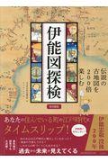 伊能図探検［図書館版］