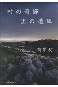 村の奇譚里の遺風