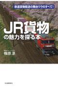 ＪＲ貨物の魅力を探る本