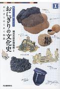 おにぎりの文化史おにぎりはじめて物語 / 見るだけで楽しめる!