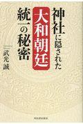 神社に隠された大和朝廷統一の秘密