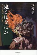 鬼とはなにか / まつろわぬ民か、縄文の神か