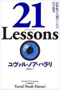 21Lessons / 21世紀の人類のための21の思考