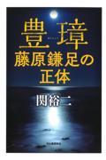 豊璋藤原鎌足の正体