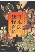 日本の妖怪百科【普及版】 / ビジュアル版