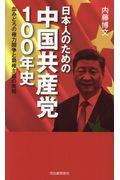 日本人のための中国共産党１００年史