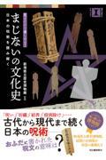 まじないの文化史 / 見るだけで楽しめる!日本の呪術を読み解く