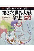 地図とタイムラインで読む第２次世界大戦全史