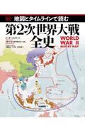 地図とタイムラインで読む第２次世界大戦全史