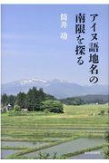 アイヌ語地名の南限を探る