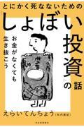 とにかく死なないための「しょぼい投資」の話