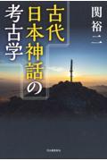 古代日本神話の考古学