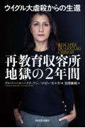 ウイグル大虐殺からの生還　再教育収容所地獄の２年間