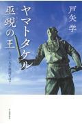 ヤマトタケル巫覡の王