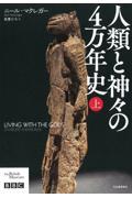 人類と神々の４万年史