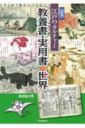 図説江戸のカルチャー　教養書・実用書の世界