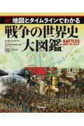 地図とタイムラインでわかる戦争の世界史大図鑑