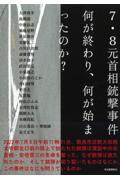 ７・８元首相銃撃事件　何が終わり、何が始まったのか？