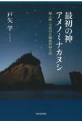 最初の神アメノミナカヌシ