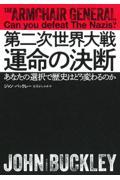 第二次世界大戦　運命の決断