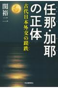 任那・加耶の正体