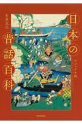 ビジュアル版日本の昔話百科