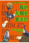 鳥が人類を変えた