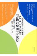 グレーバー+ウェングロウ『万物の黎明』を読む / 人類史と文明の新たなヴィジョン