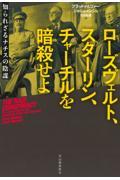 ローズヴェルト、スターリン、チャーチルを暗殺せよ