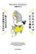 クリエイティブという神話 / 私たちはなぜそれを崇拝するのか